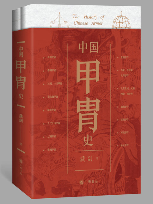Title details for 中国甲胄史（套装全两册） by 龚剑著 - Available